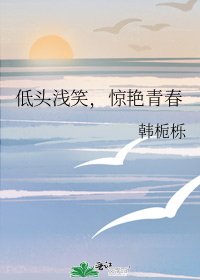 低头浅笑,惊艳青春