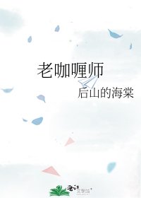 《老咖哩師》
