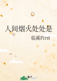 人間煙火處處是