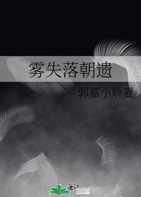 《霧失落朝遺》