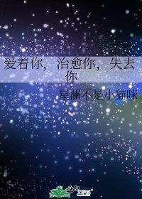 《愛著你,治癒你,失去你》