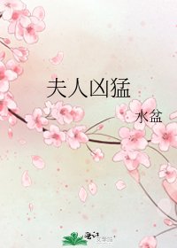 《夫人兇猛》