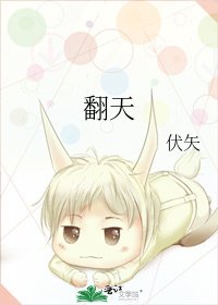 翻天