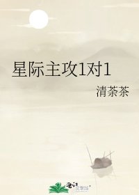 星際主攻1對1