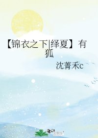【錦衣之下|繹夏】有狐
