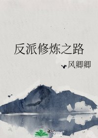 反派修煉之路