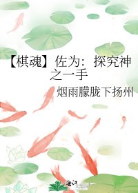 《【棋魂】佐為:探究神之一手》