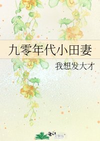 九零年代小田妻