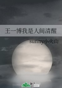 王一博我是人間清醒