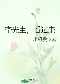 李先生,看过来
