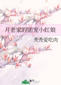 《月老家的團寵小紅娘》