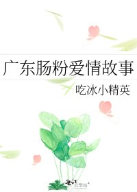《廣東腸粉愛情故事》