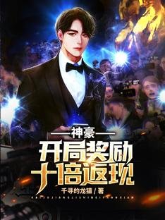 神豪:开局奖励十倍返现