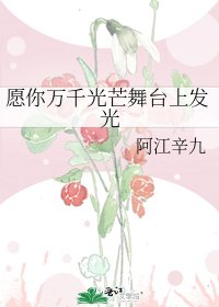 願你萬千光芒舞臺上發光