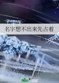 名字想不出來先佔著