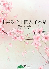 不喜歡殺手的太子不是好太子