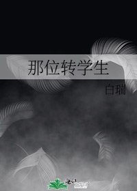《那位轉學生》