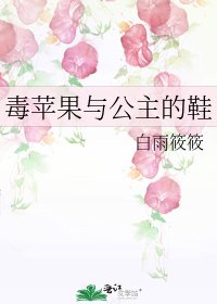 毒蘋果與公主的鞋