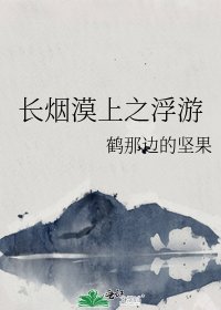 长烟漠上之浮游