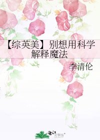 【綜英美】別想用科學解釋魔法