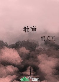 难掩
