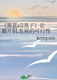 (黑蓝all黑子)论避开BL发展的可行性