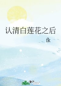 認清白蓮花之後