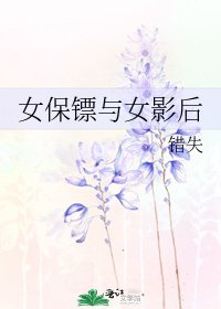 《女保鏢與女影后》