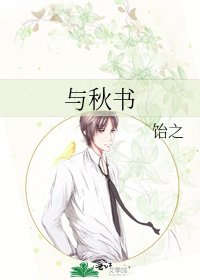 与秋书