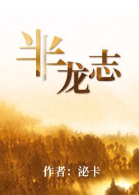 半龙志