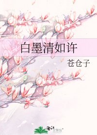 白墨清如許