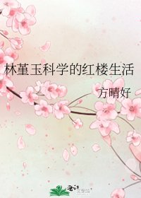 林堇玉科學的紅樓生活