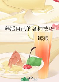 养活自己的各种技巧