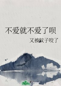 《不愛就不愛了唄》