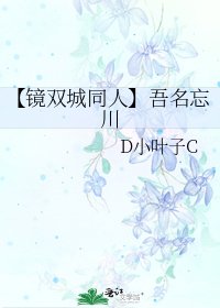 【鏡雙城同人】吾名忘川