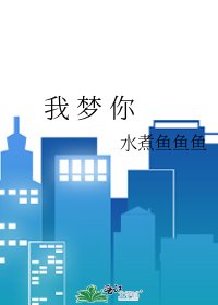 《我 夢 你》