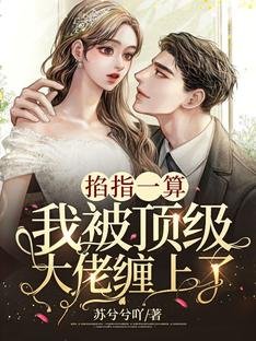 掐指一算,我被顶级大佬缠上了