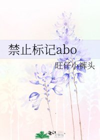 禁止標記abo