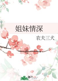 姐妹情深
