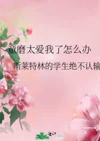 《童磨太愛我了怎麼辦》