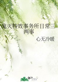 鬼灭特效事务所婿常三两事
