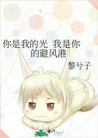 《你是我的光 我是你的避風港》