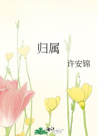 歸屬