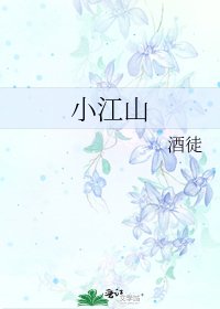 《小江山》