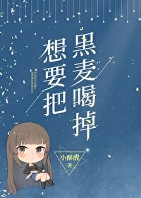 想要把黑麥喝掉