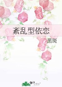 紊亂型依戀