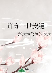 许你一世安稳