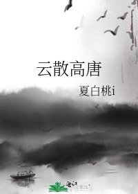 《雲散高唐》
