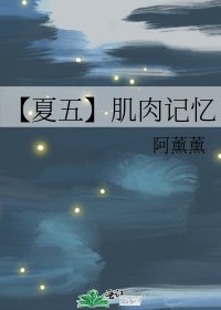 《【夏五】肌肉記憶》
