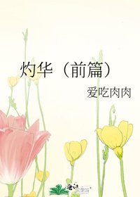 灼華(前篇)